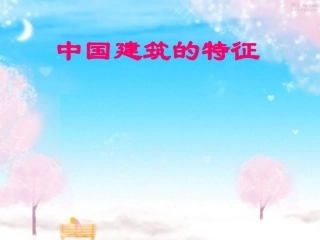 《第13课+中国建筑的特征》课件-(1)