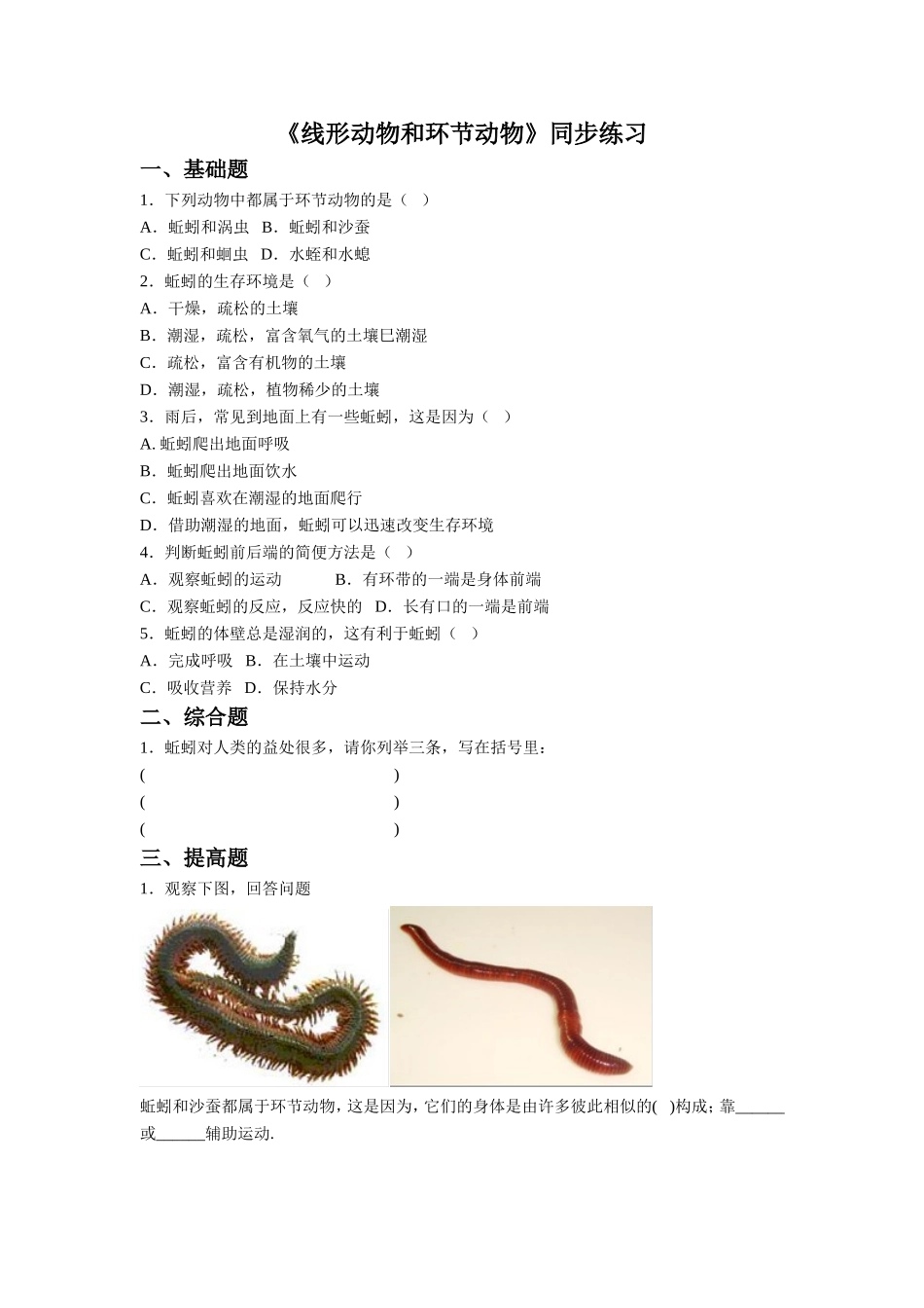 《第二节-线形动物和环节动物》-同步练习2_第1页