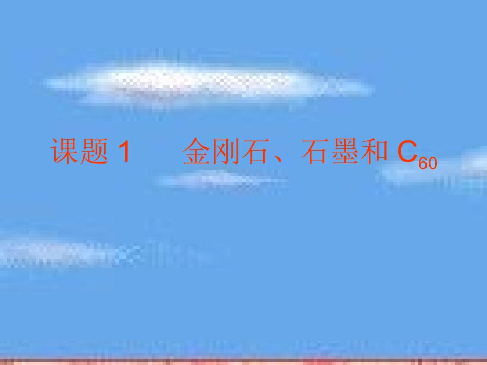 课题1_金刚石、石墨和C602yyy_第1页
