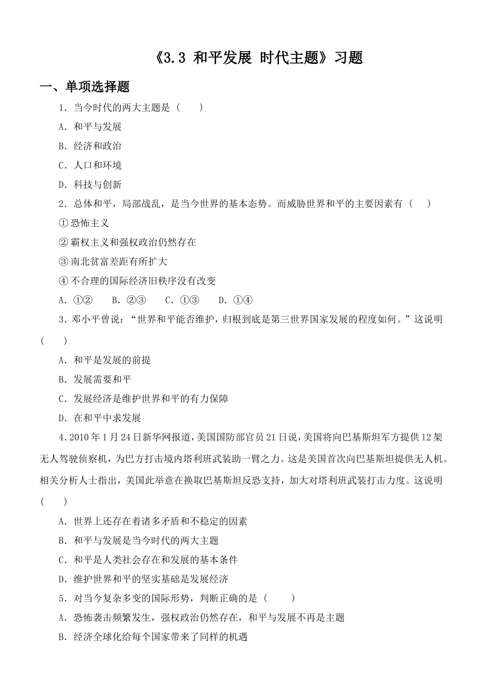 《3.3-和平发展-时代主题》习题_第1页