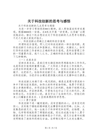 关于科技创新的思考与感悟