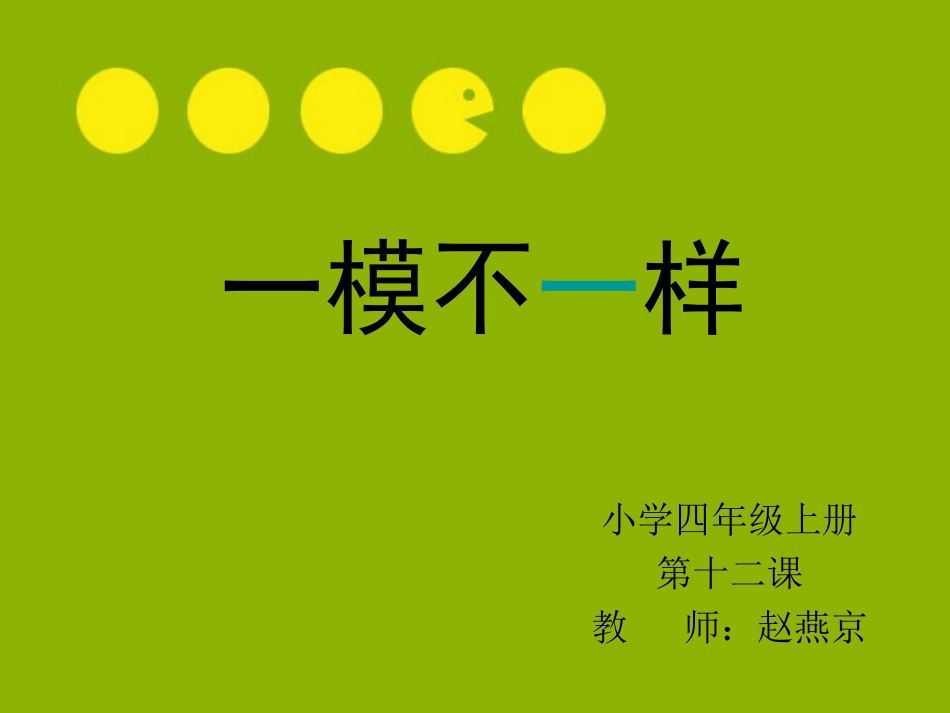 一模不一样--赵燕京_第1页