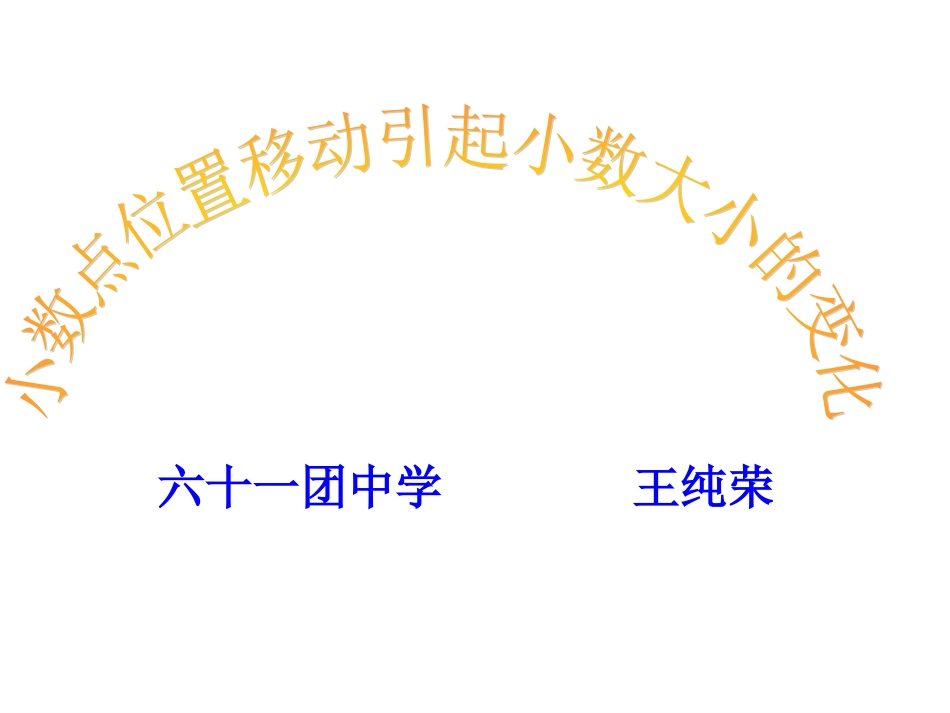 小数点的移动（王用）_第1页