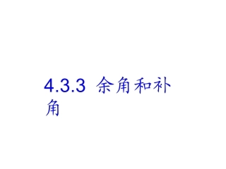 余角与补角.3.3余角和补角