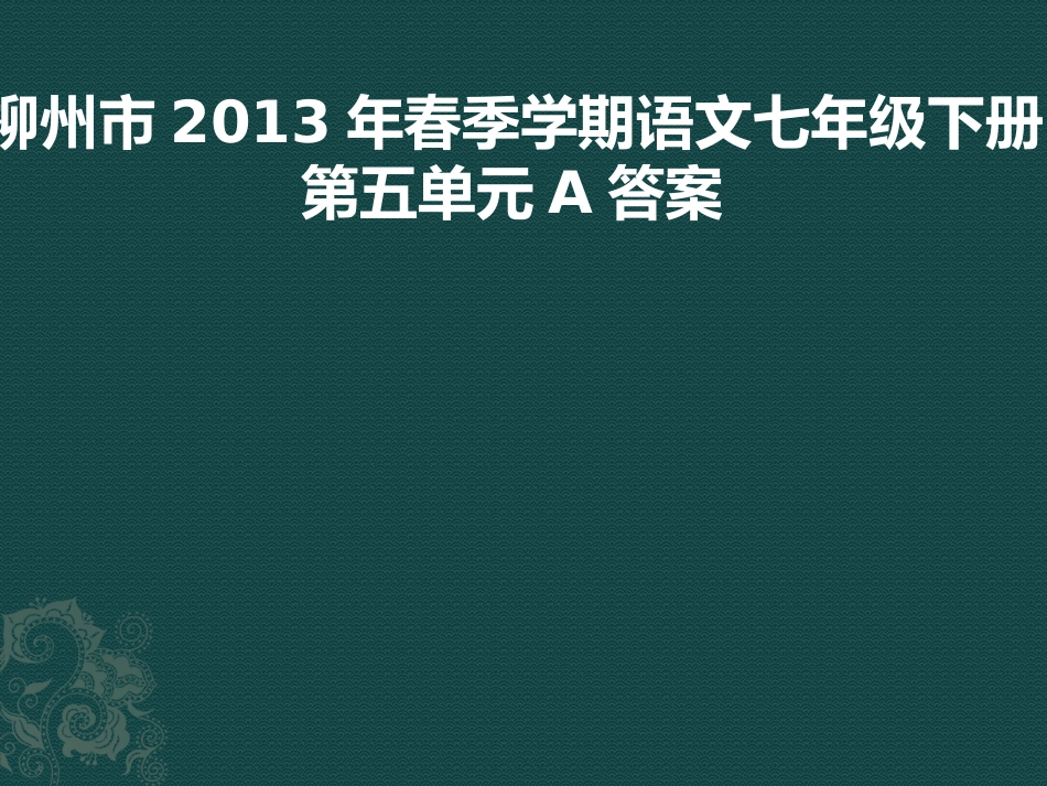 柳州市2013年七年级语文下册第五单元A卷答案_第1页