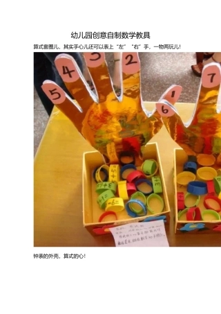幼儿园创意自制数学教具