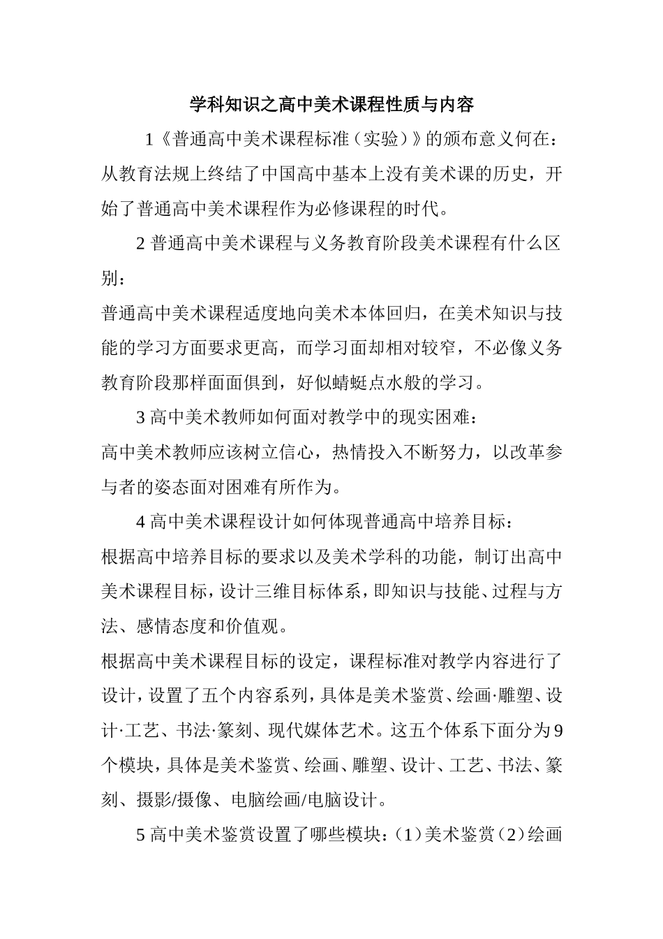 学科知识之高中美术课程性质与内容_第1页