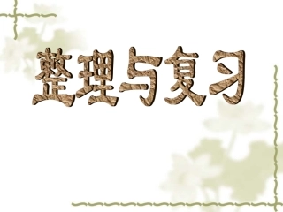 2014人教版百分数的整理和复习