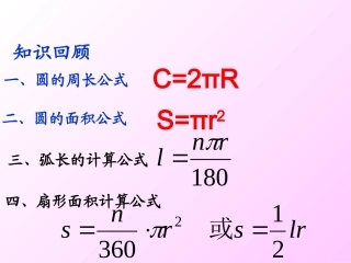 24.4.2圆锥的侧面积和全面积(钱鸣)