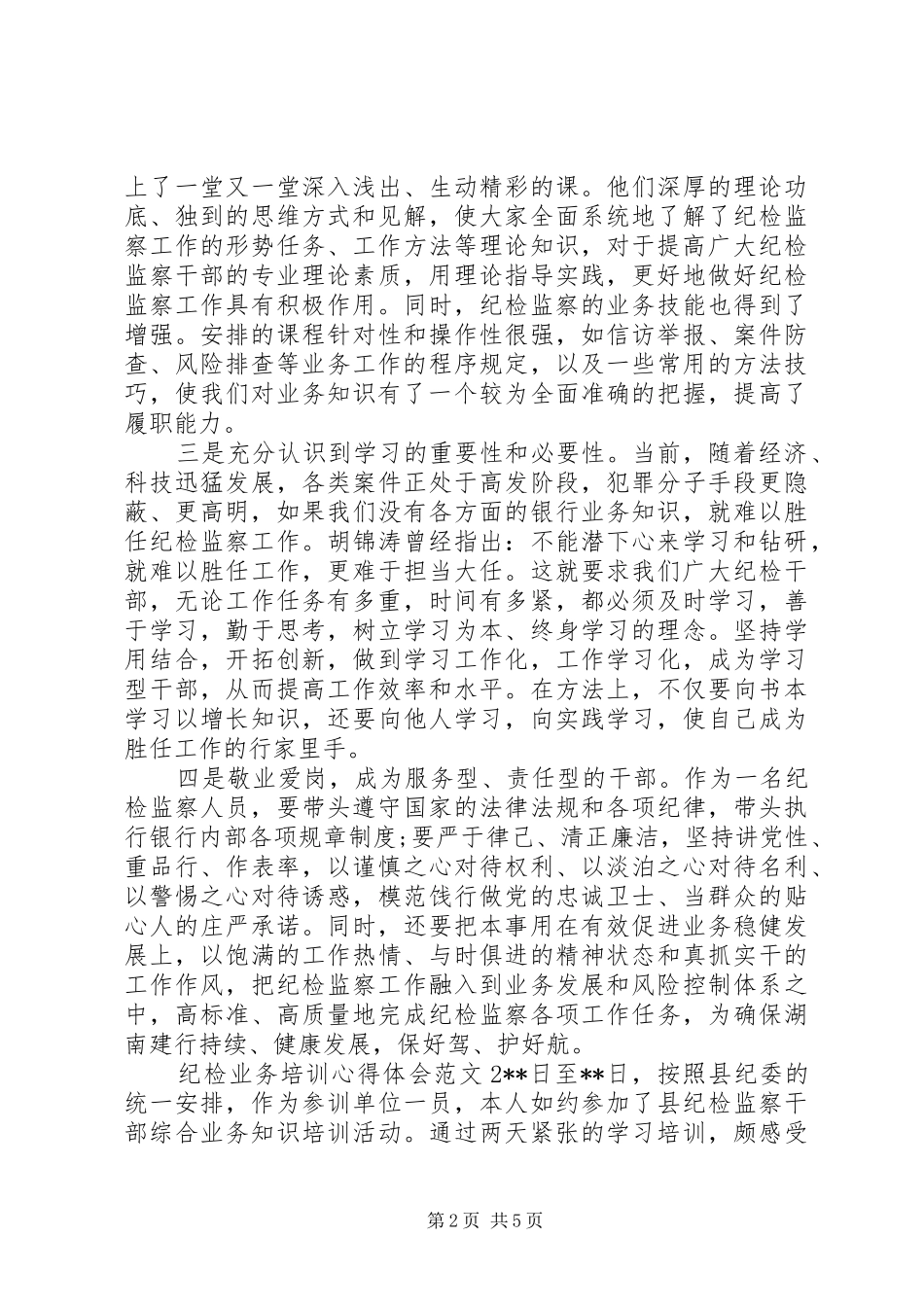 纪检业务培训心得体会范文_第2页
