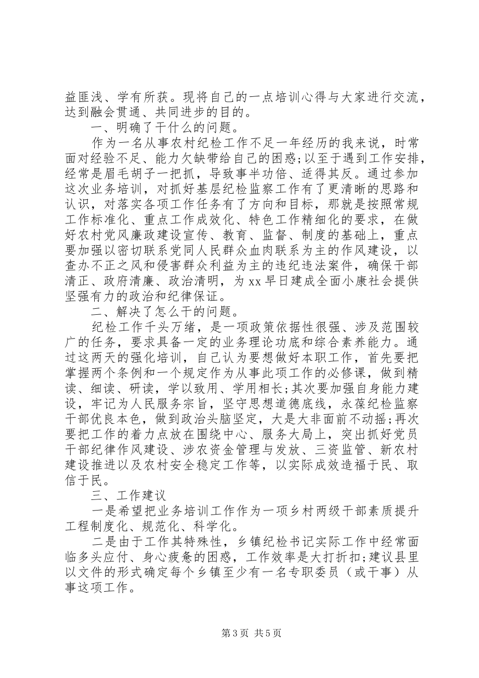 纪检业务培训心得体会范文_第3页