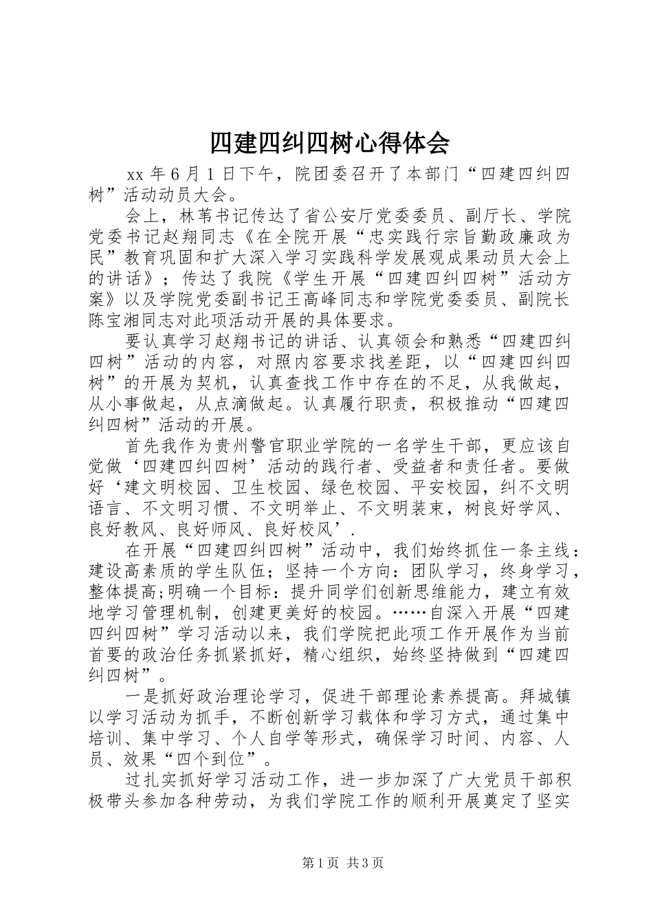 四建四纠四树心得体会_第1页