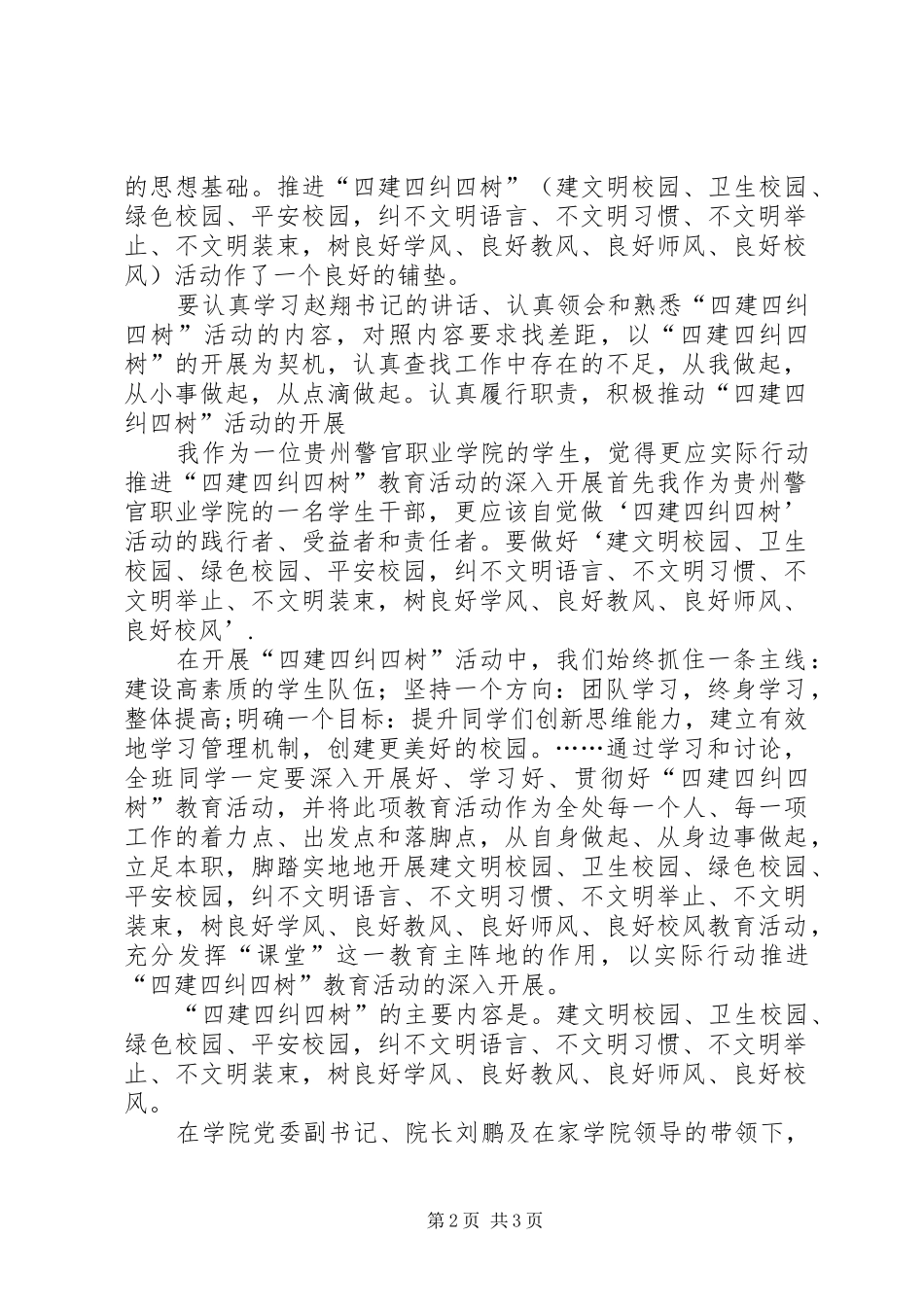 四建四纠四树心得体会_第2页