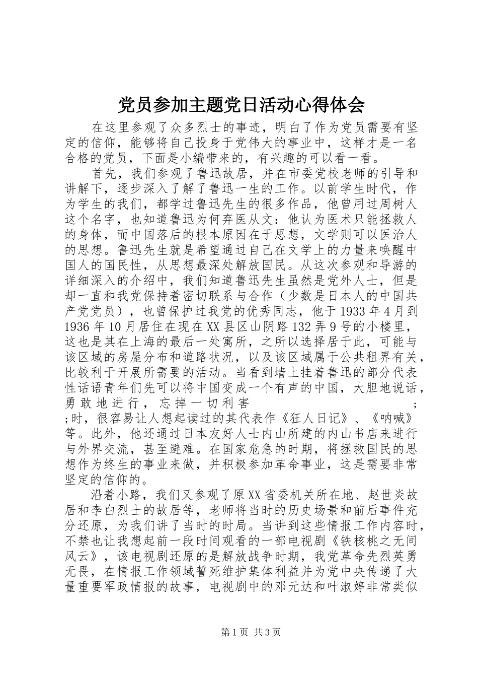 党员参加主题党日活动心得体会_第1页