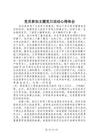 党员参加主题党日活动心得体会