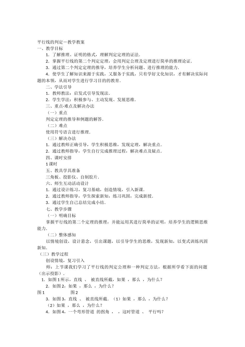 平行线的判定-教学教案_第1页