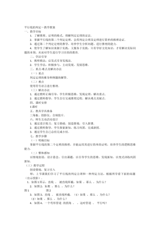 平行线的判定-教学教案