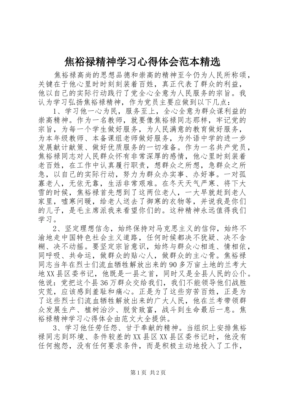 焦裕禄精神学习心得体会范本精选_第1页