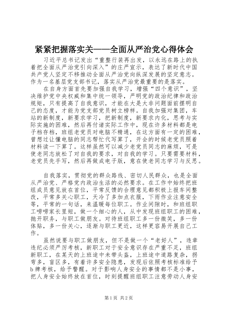 紧紧把握落实关——全面从严治党心得体会_第1页