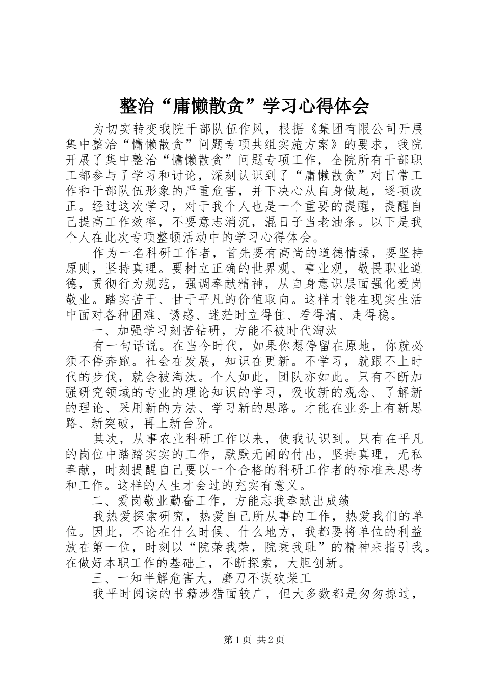 整治“庸懒散贪”学习心得体会_第1页