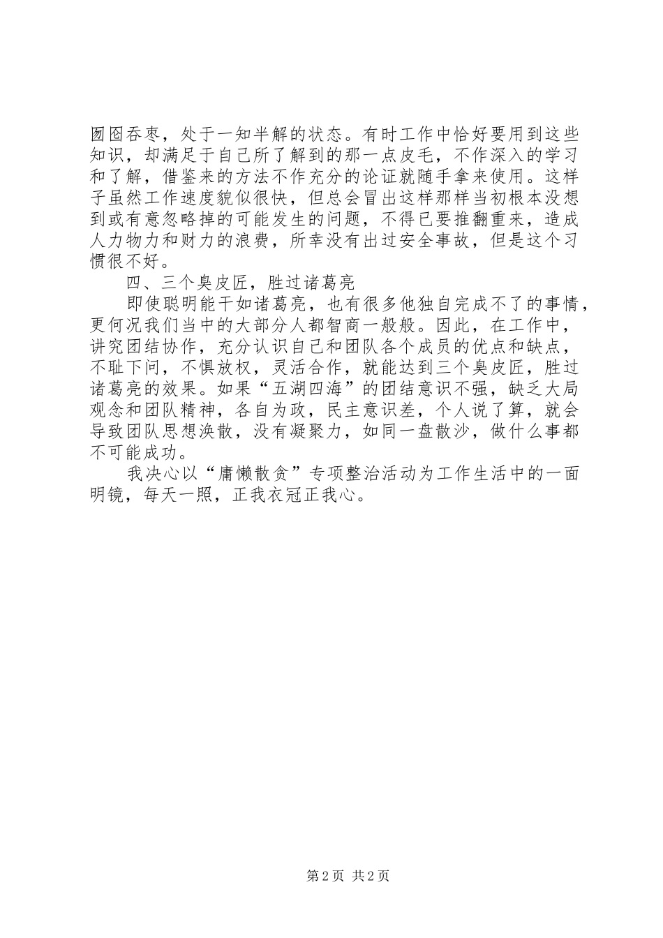 整治“庸懒散贪”学习心得体会_第2页