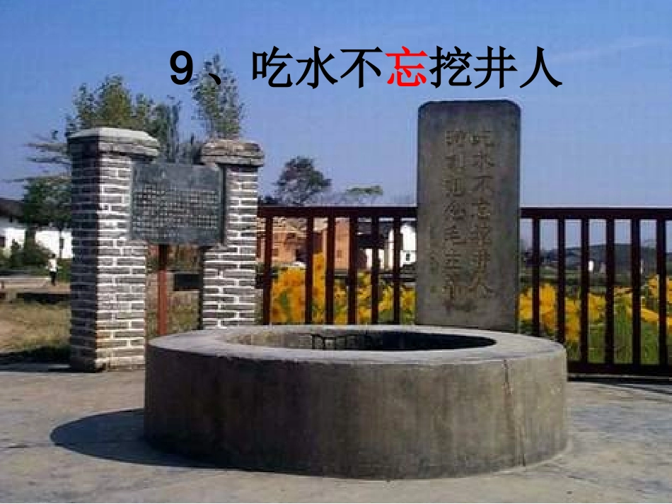 吃水不忘挖井人2_第2页