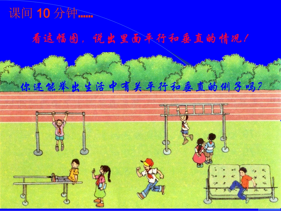 垂直与平行ppt课件-小学四年级数学课件_第3页
