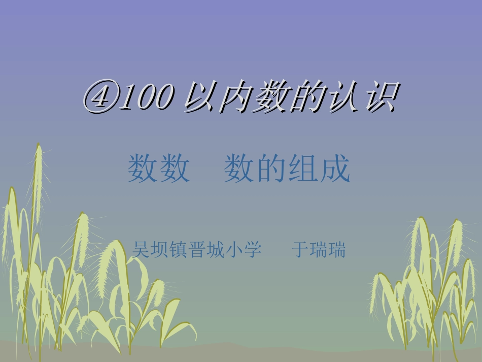 于瑞瑞100以内数的认_第1页