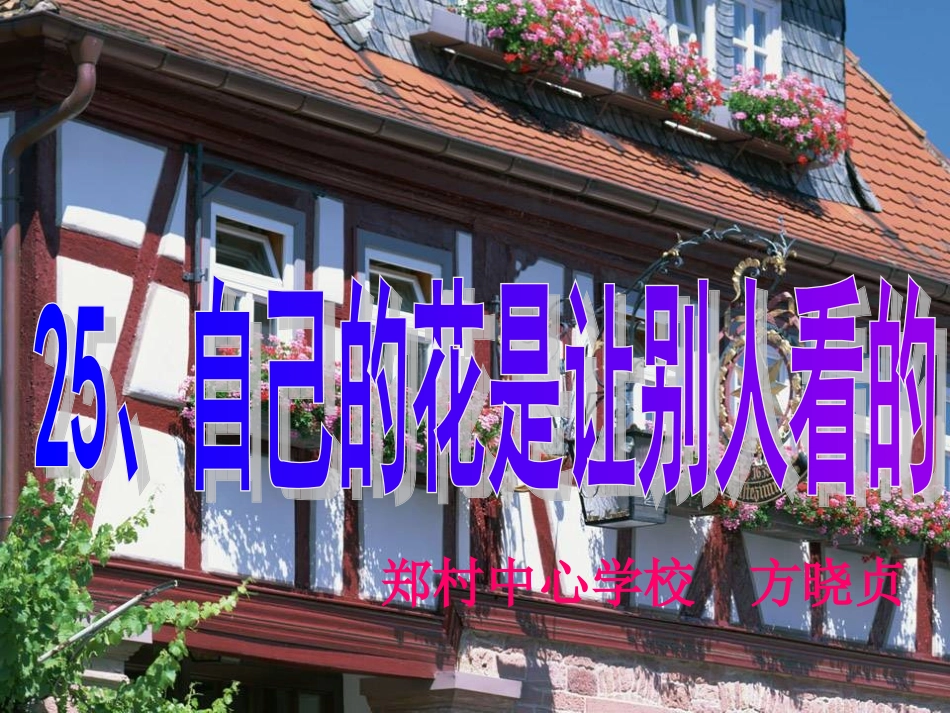 自己的花是让别人看的_第3页