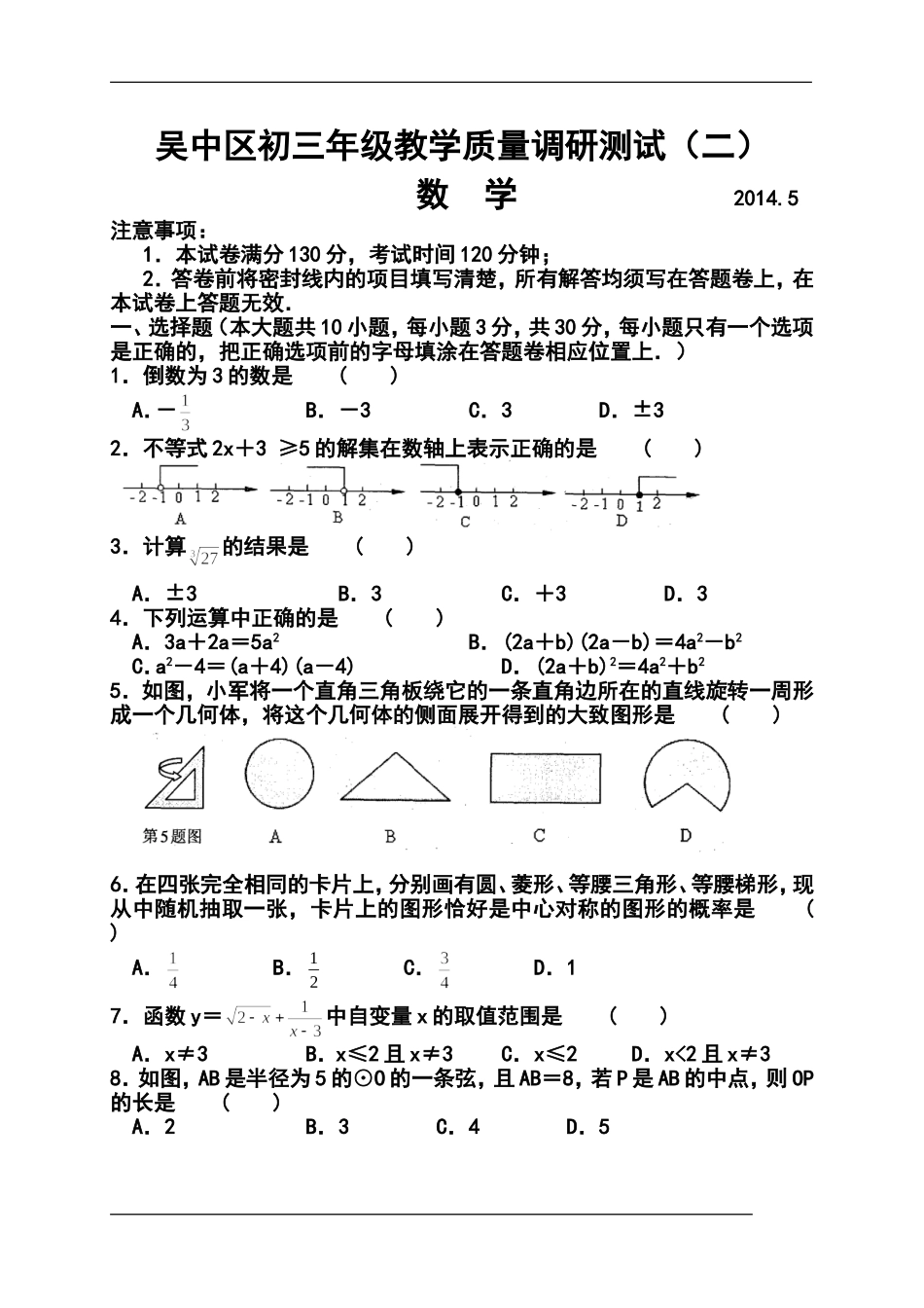 2014届江苏省苏州市吴中区九年级教学质量调研测试(二)数学试题及答案_第1页