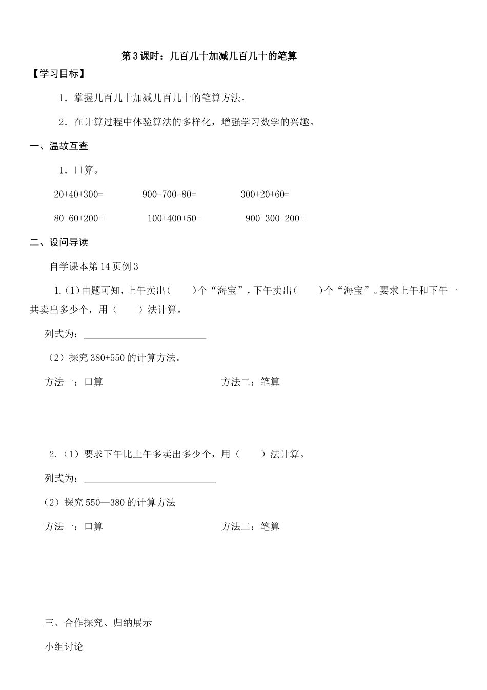第3课时：几百几十加减几百几十的笔算_第1页