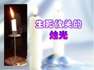 生死攸关的烛光