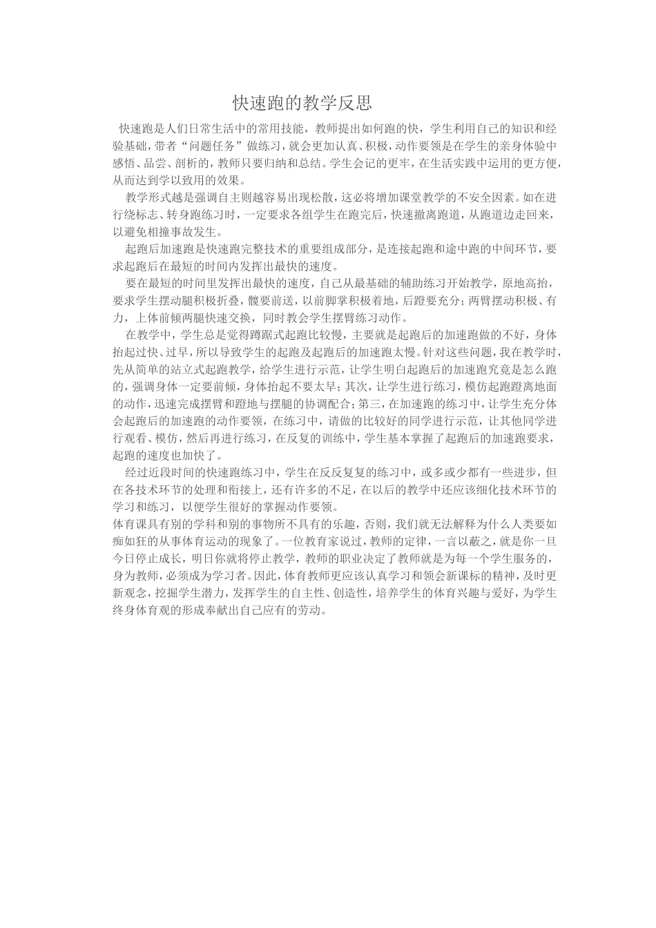 快速跑的教学反思_第1页