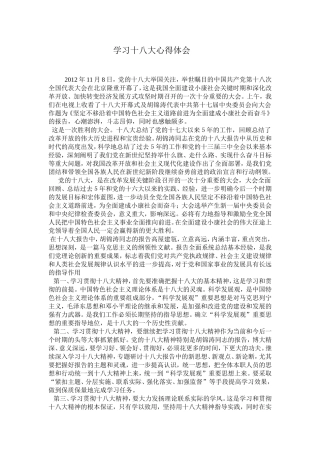 学习十八大心得体1