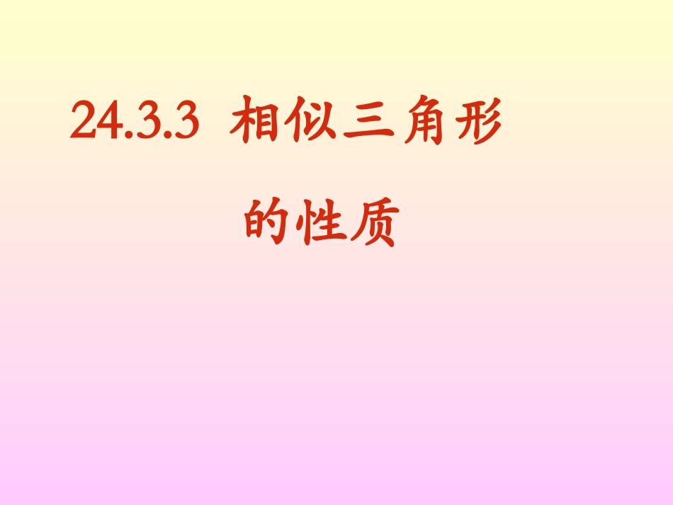 6.相似三角形的性质ppt_第1页