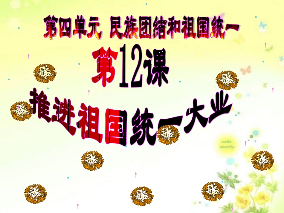 第12课推进祖国统一大业1_第1页