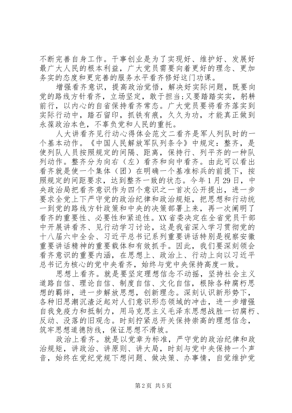 人大讲看齐见行动心得体会_第2页