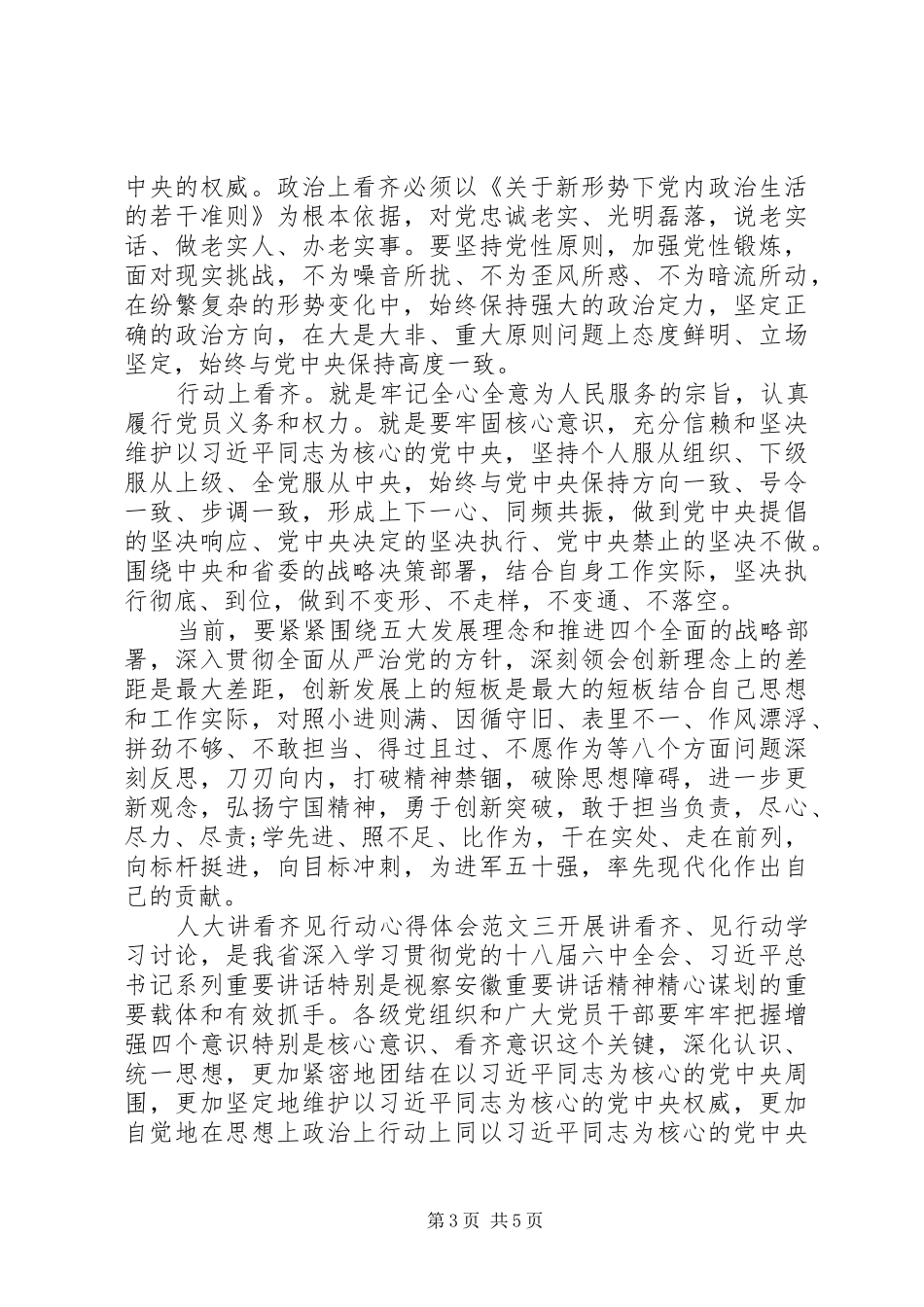 人大讲看齐见行动心得体会_第3页