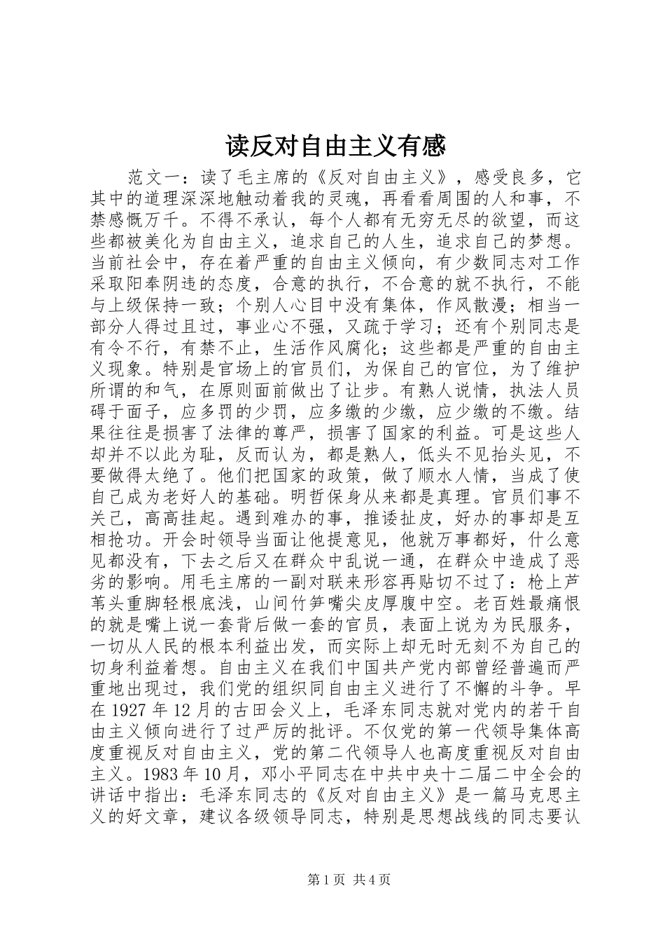 读反对自由主义有感_第1页