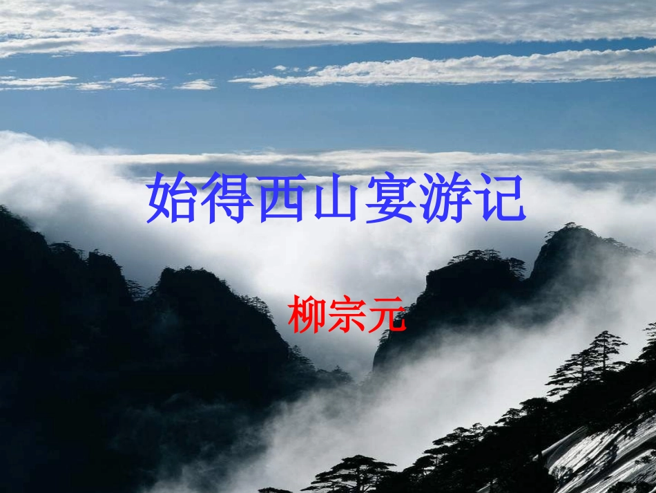 始得西山宴游记_第1页