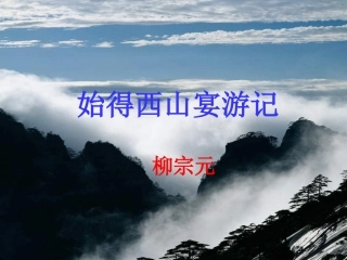 始得西山宴游记