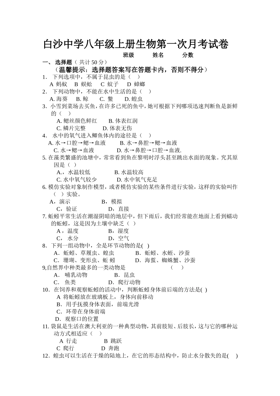 白沙中学八年级上册生物第一次月考试卷2013年_第1页