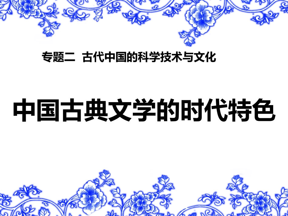 专题二中国古典文学的时代特色_第1页