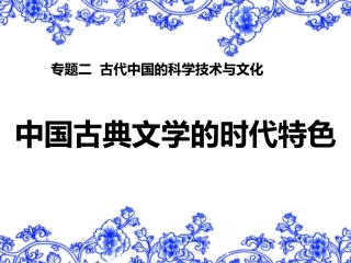 专题二中国古典文学的时代特色