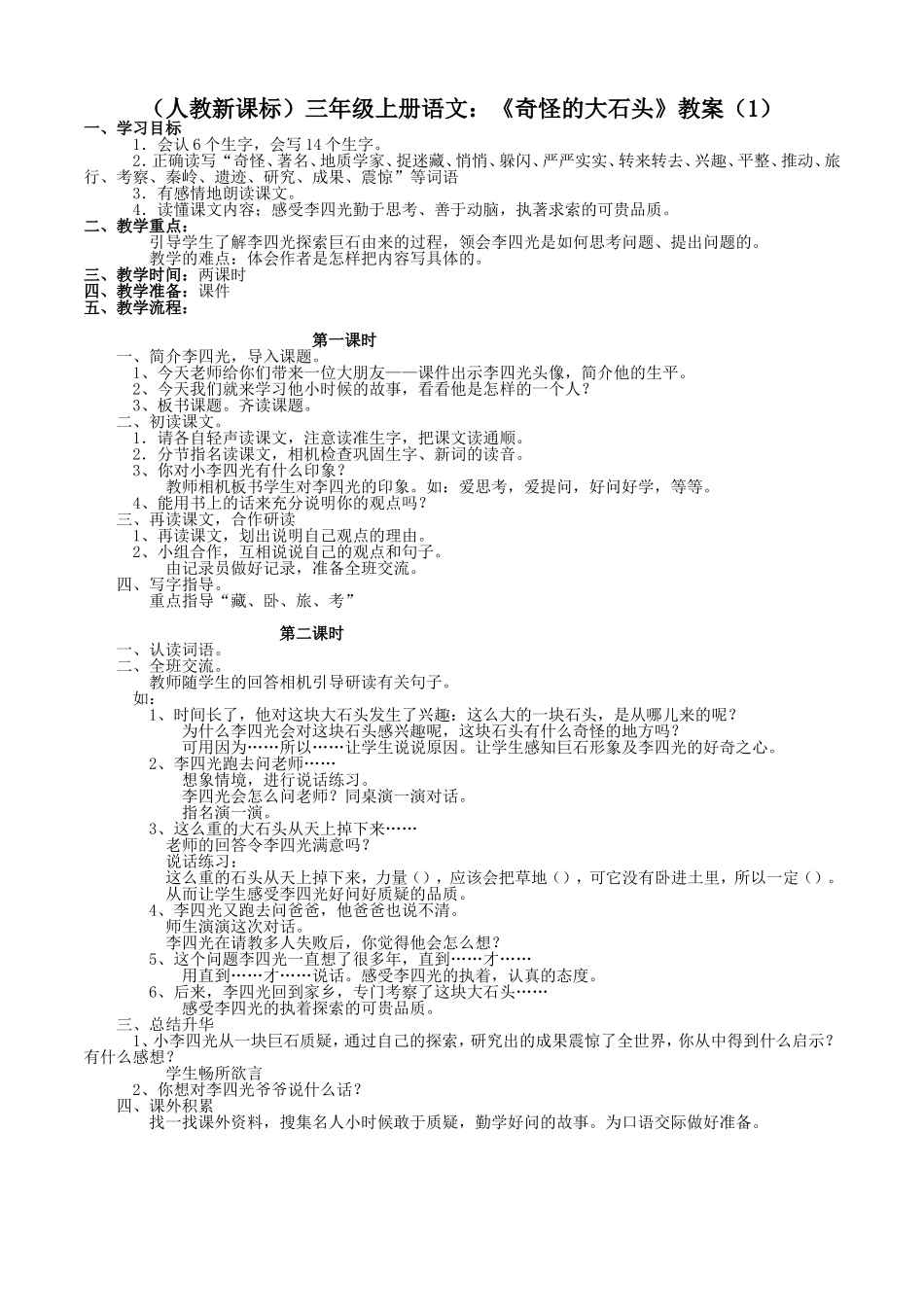 奇怪的大石头教案(1)_第1页
