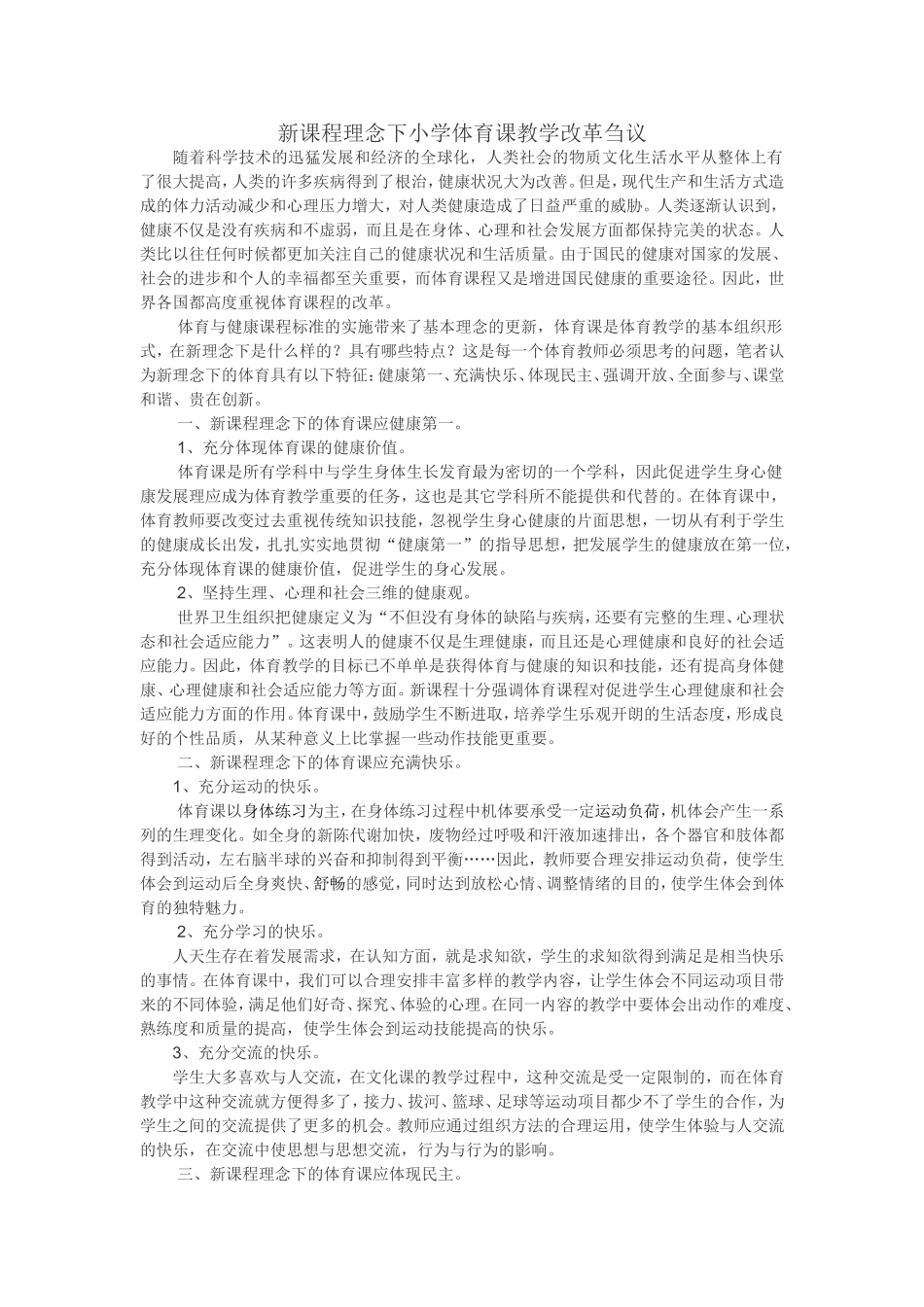 新课程理念下小学体育课教学改革刍议_第1页