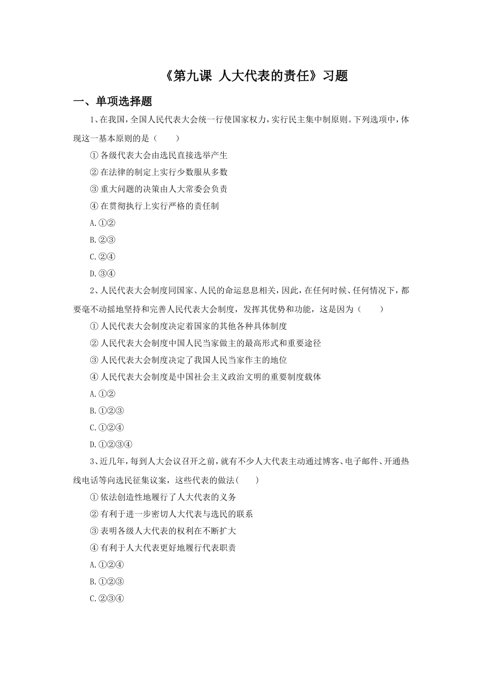 《第九课-人大代表的责任》习题_第1页