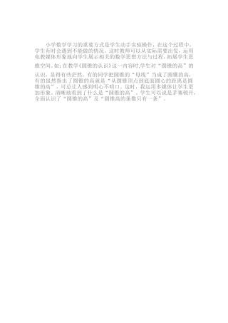 小学数学学习的重要方式是学生动手实验操作