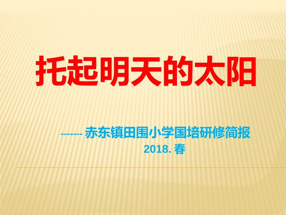 托起明天的太阳-----赤东田围小学国培研修简报_第1页