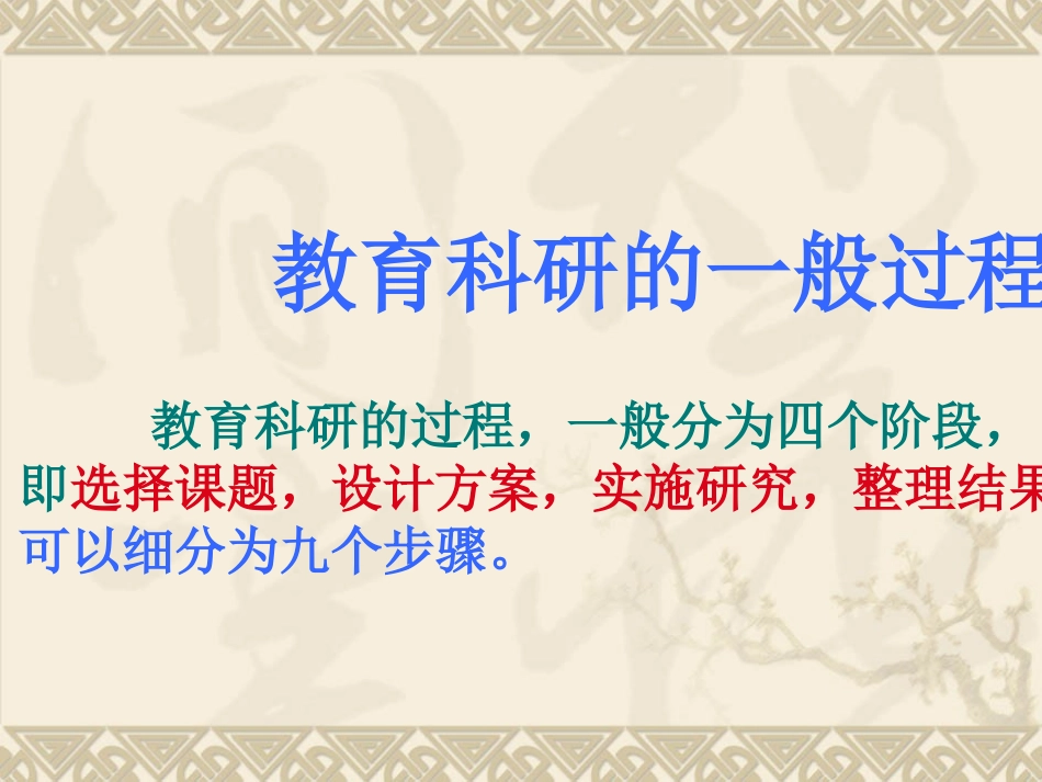 教育科学研究的一般过程和基本方法_第2页